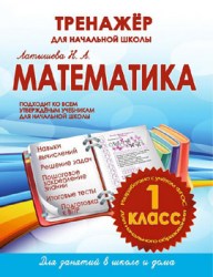 МАТЕМАТИКА 1 КЛАСС. ТРЕНАЖЕР для НАЧАЛЬНОЙ ШКОЛЫ. ФГОС. Латышева Н.А